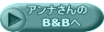 アンナさんの 　B&Bへ
