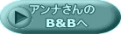 アンナさんの 　B&Bへ