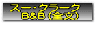 スー・クラーク 　　B&B　  　　