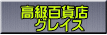 高級百貨店 グレイス
