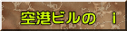 女性講師と食事 (レストラン世界)
