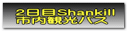 2日目Shankill 市内　観光バス 