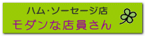 モダンな店員さん