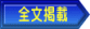 全文掲載 
