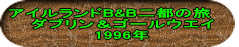 �A�C�������hB&B��s�̗��@�@ �_�u�������S�[���E�G�C 1996�N