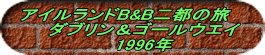 �A�C�������hB&B��s�̗��@�@ �@�_�u�������S�[���E�G�C �@1996�N