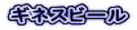 �M�l�X�r�[��